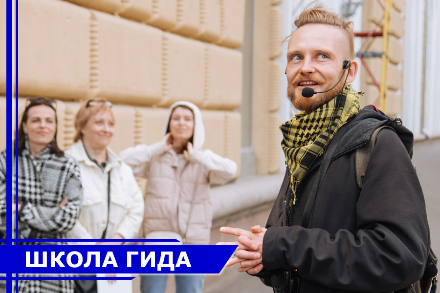 Школа гида: получить профессию экскурсовода Школа гида: получить профессию экскурсовода